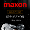 maxon电机中国官网（maxon电机型号大全）